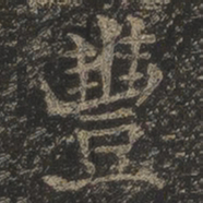 岳珂丰书法图片