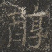 岳珂醇书法图片