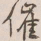 吴云催书法图片