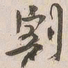 吴云割书法图片