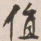 吴云值书法图片