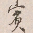 吴云宾书法图片