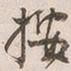 吴云按书法图片