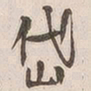 吴云岱书法图片