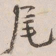 吴云尾书法图片