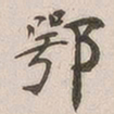吴云鄂书法图片