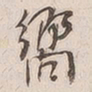吴云响书法图片