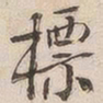 吴云标书法图片