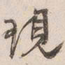 吴云现书法图片