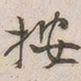 吴云按书法图片
