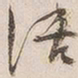 吴云活书法图片