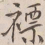 吴云褾书法图片