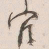 吴云宦书法图片