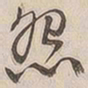 吴云怨书法图片