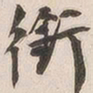 吴云衔书法图片