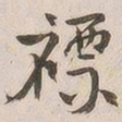 吴云褾书法图片