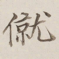 徐渭仁僦书法图片