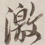 徐渭仁激书法图片