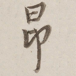 徐渭仁昂书法图片