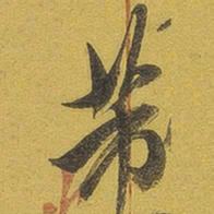 芾书法图片