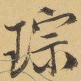 徐渭仁琮书法图片