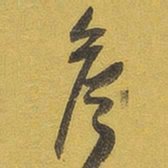 詹书法图片