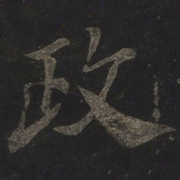 米芾政书法图片