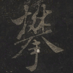 米芾攀书法图片