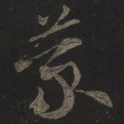 米芾蒙书法图片