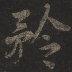 米芾矜书法图片