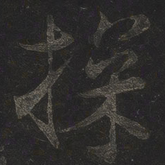 米芾探书法图片