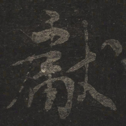 米芾献书法图片