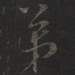 米芾弟书法图片