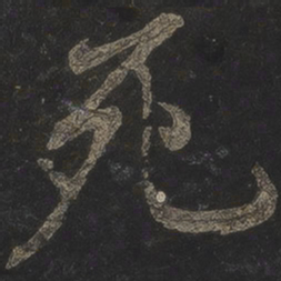 米芾死书法图片