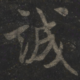 米芾诚书法图片