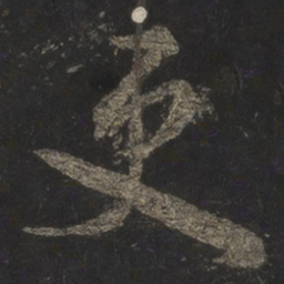 米芾吏书法图片