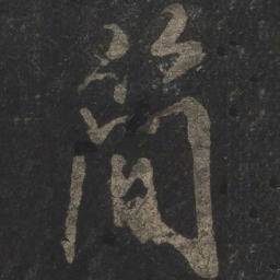米芾简书法图片