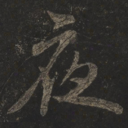 米芾夜书法图片