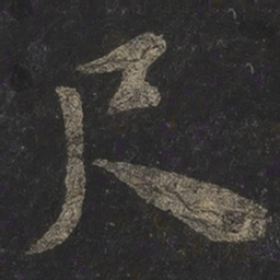 米芾尺书法图片