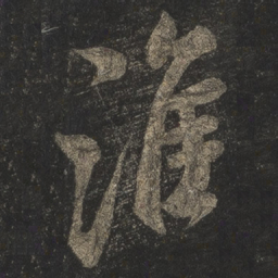 米芾淮书法图片
