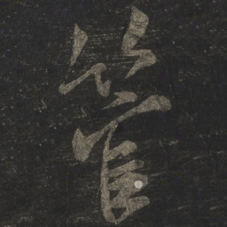 米芾管书法图片