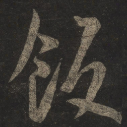 颜真卿㨽书法图片