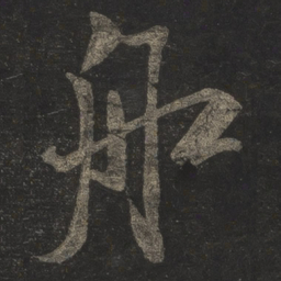 米芾船书法图片
