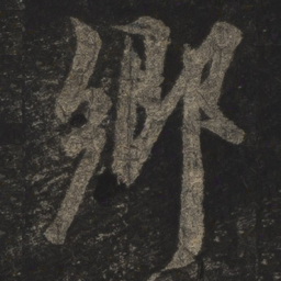 米芾乡书法图片