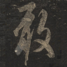 米芾敢书法图片