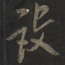 米芾设书法图片