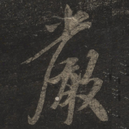 米芾严书法图片