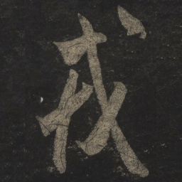 米芾戎书法图片
