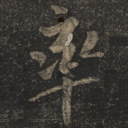 米芾率书法图片