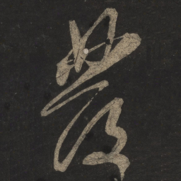 米芾发书法图片